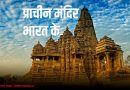 भारत के 107 प्राचीन मंदिर
